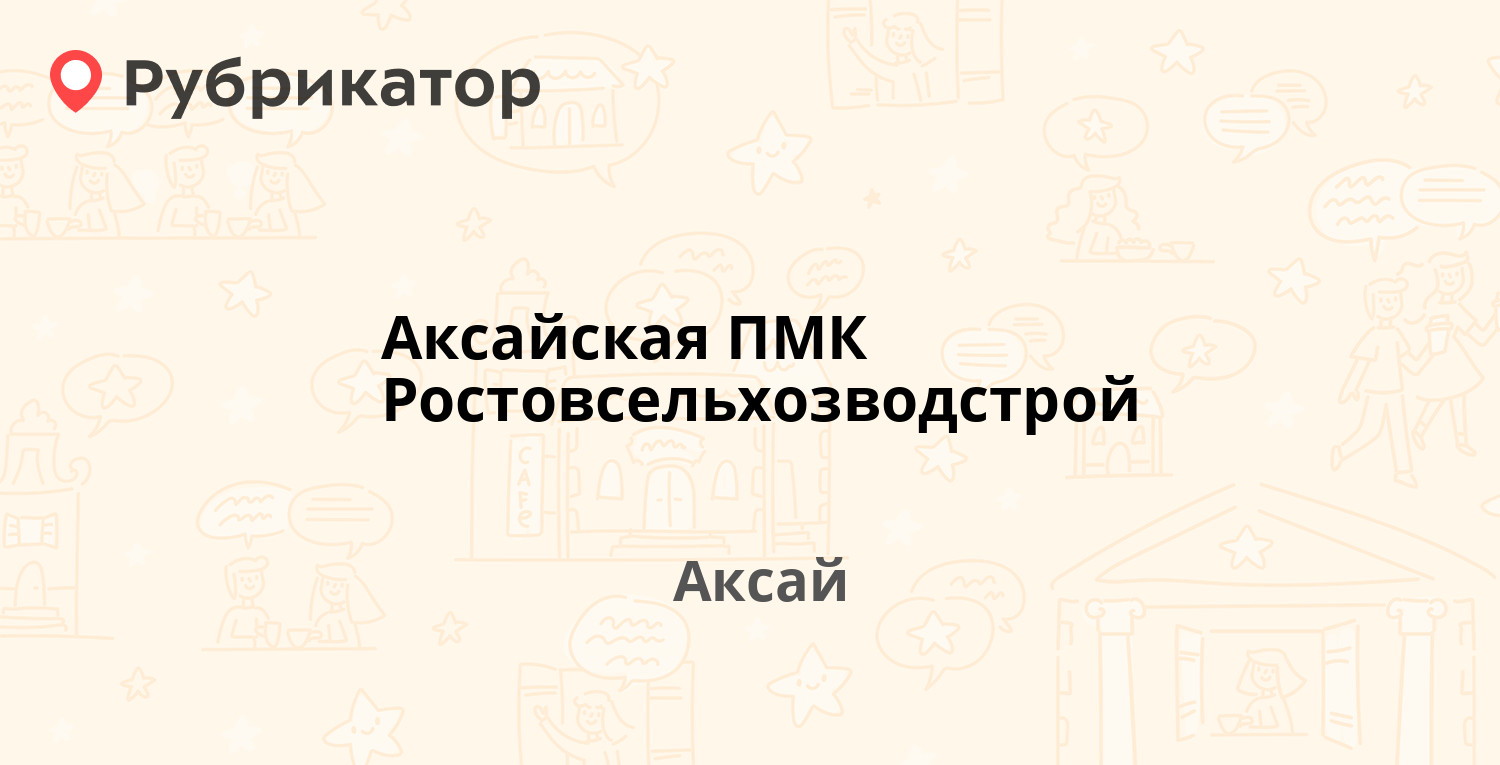 Разрушитель аксай режим работы и телефон