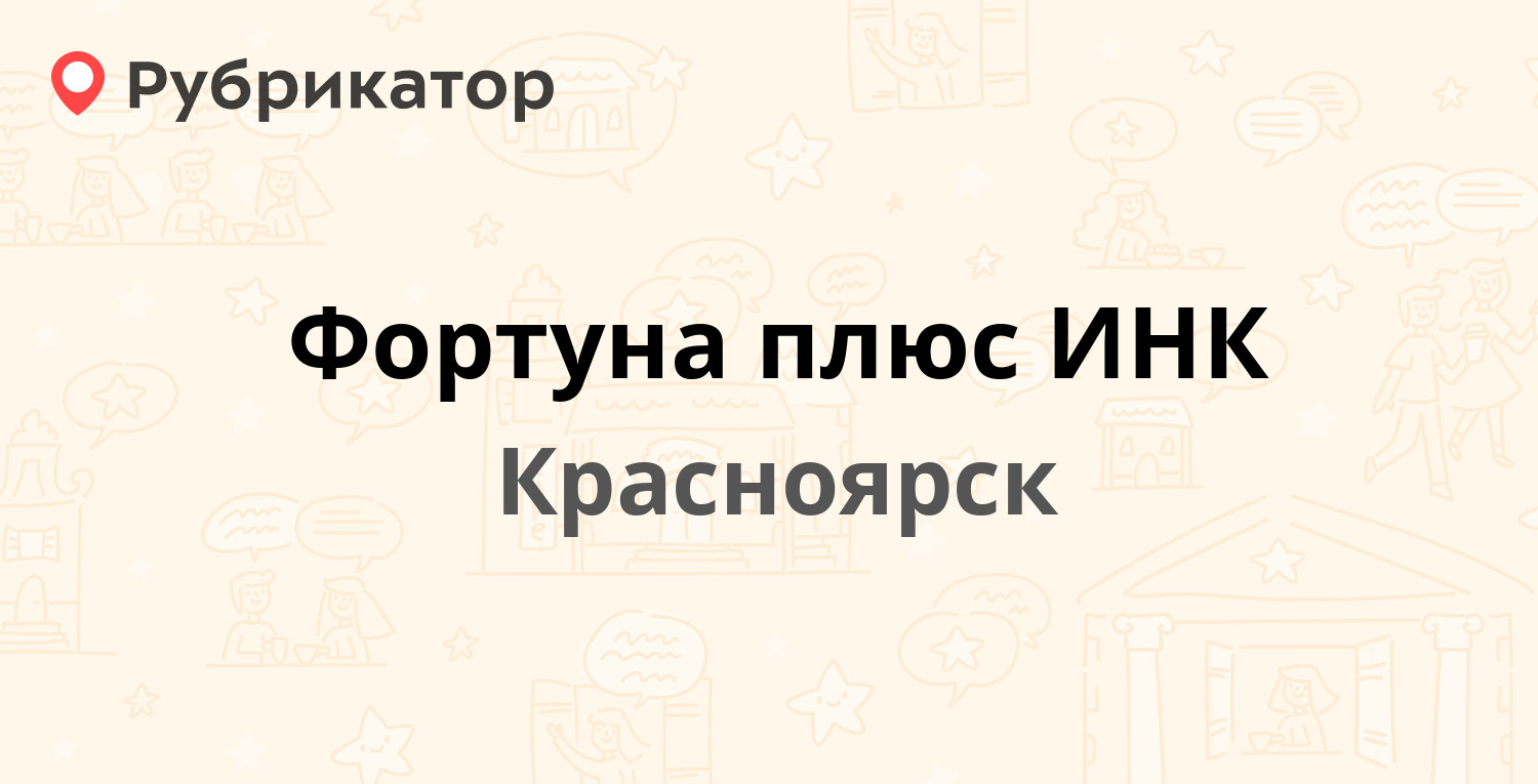 Фортуна плюс ИНК — Складская 28, Красноярск (отзывы, телефон и режим  работы) | Рубрикатор