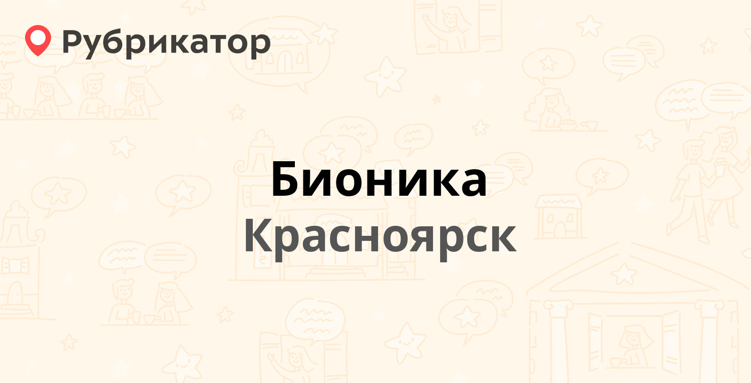 Бионика красноярск ленина 151 карта