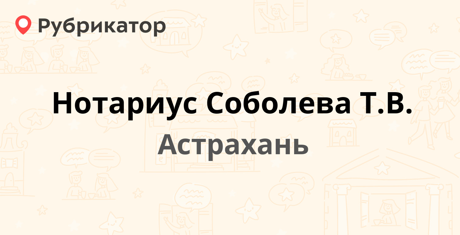 Нотариус Соболева Т.В. — Анри Барбюса 34, Астрахань (2 отзыва, контакты и  режим работы) | Рубрикатор