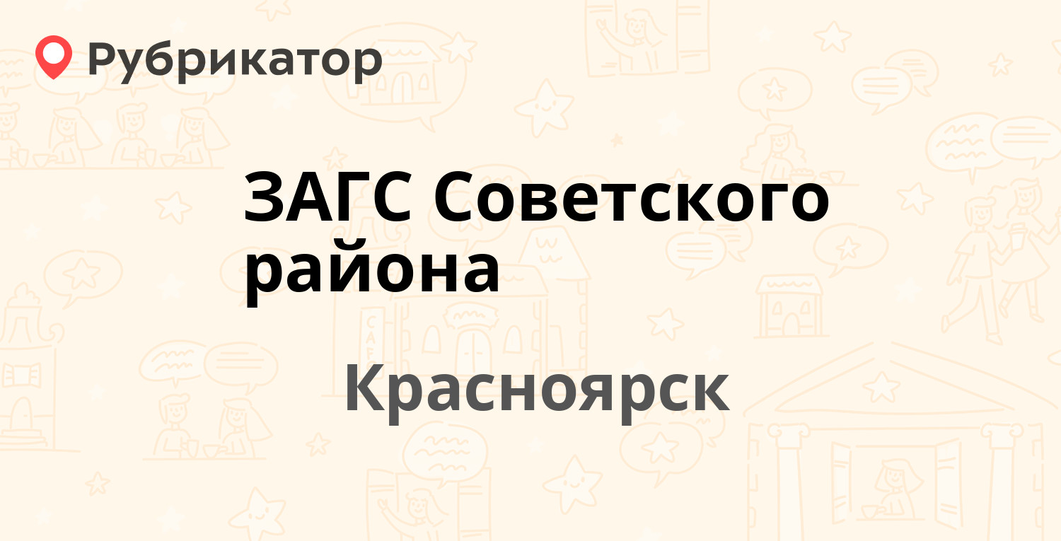 ЗАГС Советского района — Металлургов проспект 37а, Красноярск (отзывы,  контакты и режим работы) | Рубрикатор