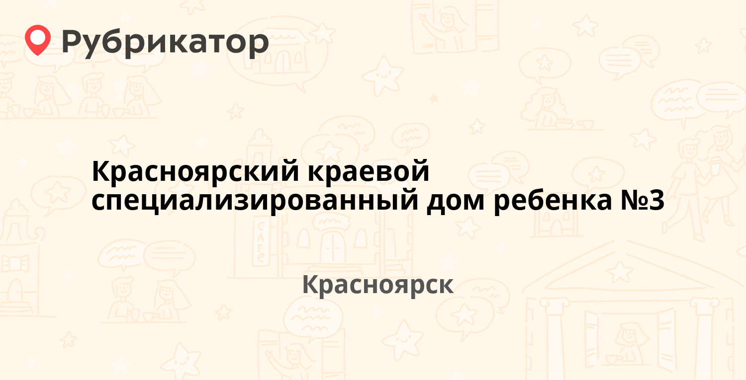 Красноярский краевой специализированный дом ребенка №3 — Академика Вавилова  53а, Красноярск (отзывы, телефон и режим работы) | Рубрикатор