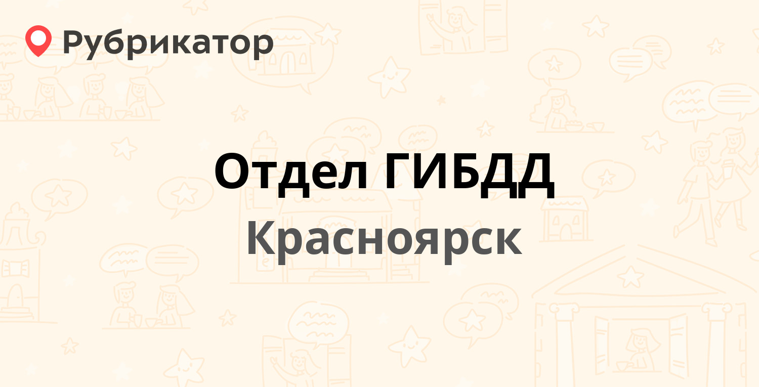 Отдел ГИБДД — Маерчака 43к, Красноярск (4 отзыва, телефон и режим работы) |  Рубрикатор