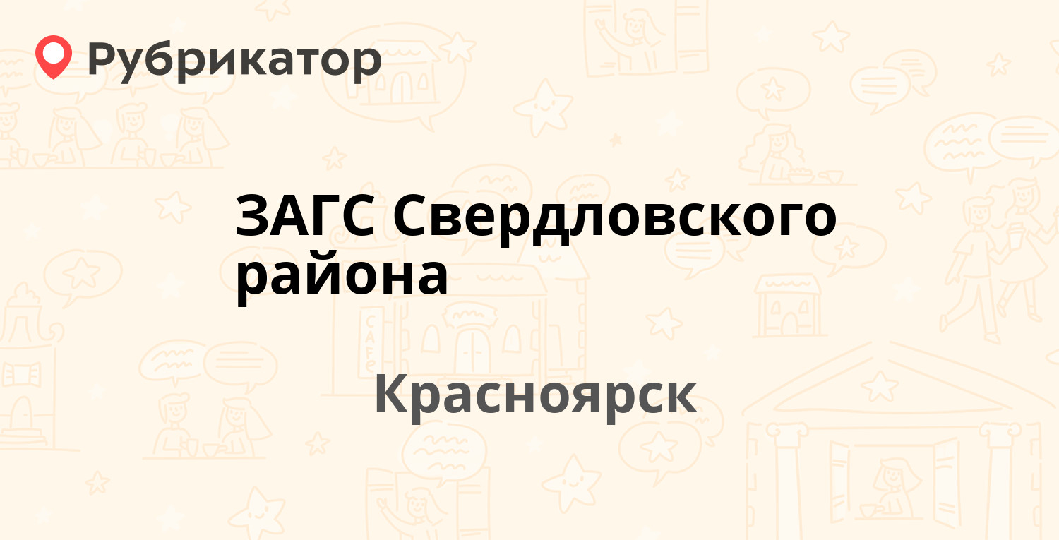 Свердловский загс г красноярск