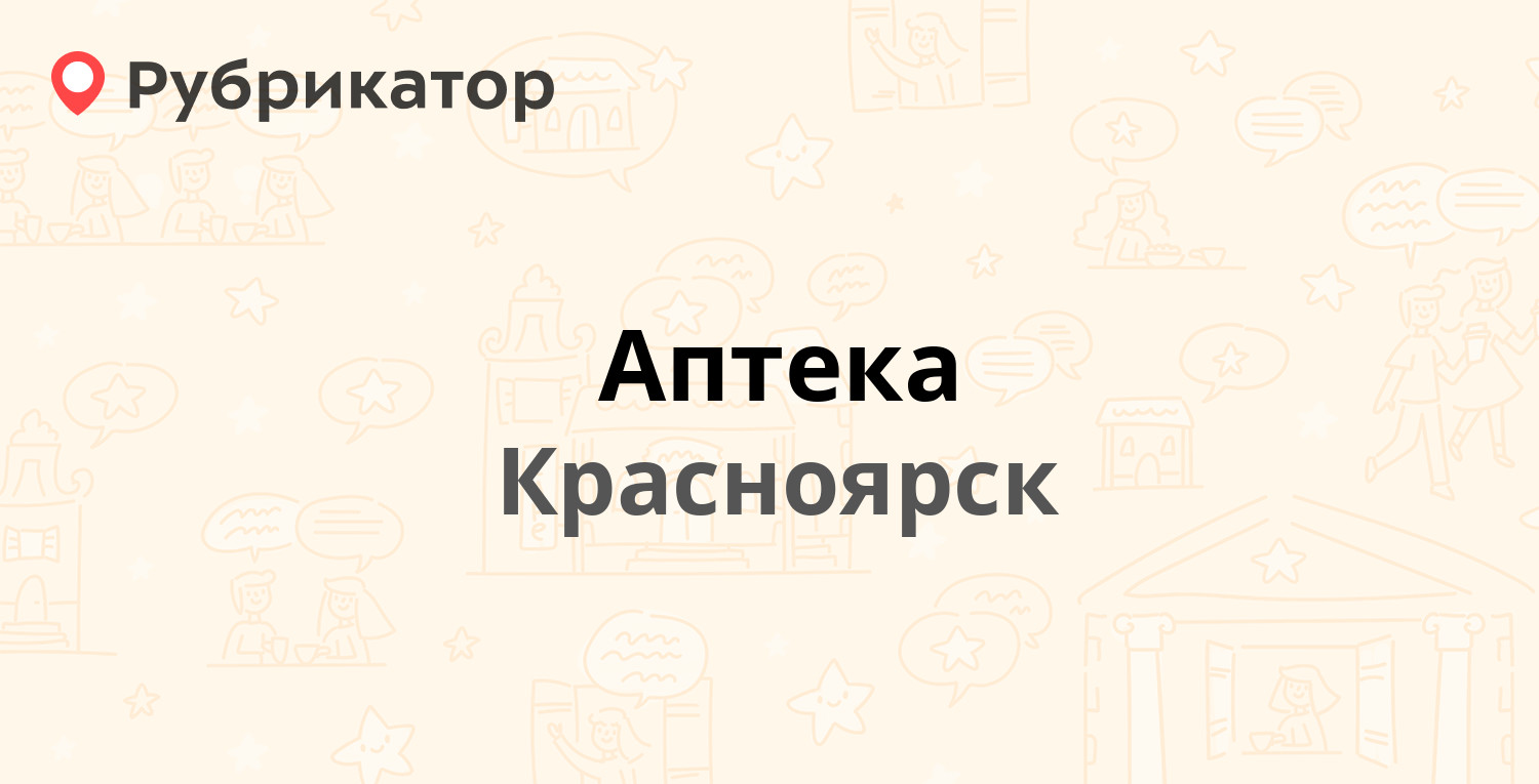 Аптека нейрон красноярск. Северо Енисейская аптека. Сибирские губерни Красноярск аптека.