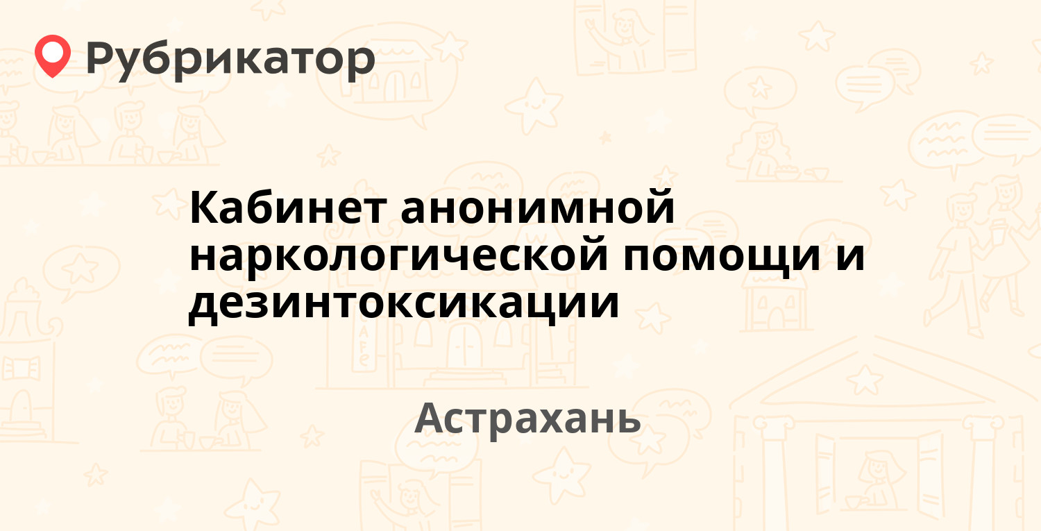 Кабинет анонимной наркологической помощи и дезинтоксикации — Адмирала  Нахимова 70/1, Астрахань (1 отзыв, телефон и режим работы) | Рубрикатор