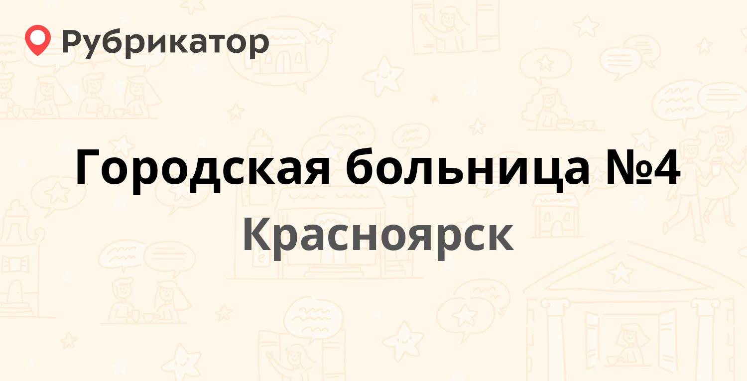 Городская больница №4 — Кутузова 71, Красноярск (8 отзывов, телефон и режим  работы) | Рубрикатор