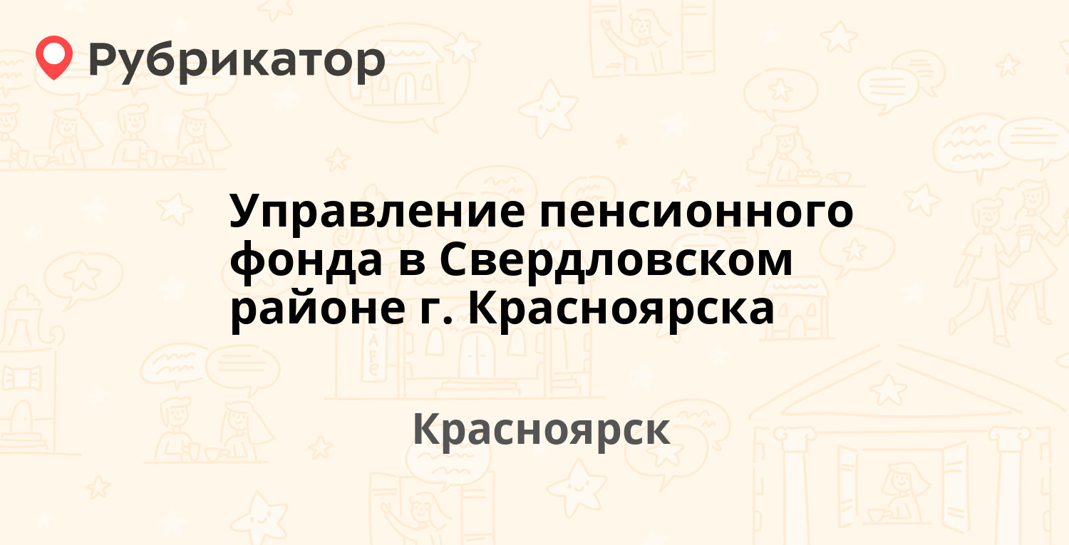 Управление пенсионного фонда в Свердловском районе г. Красноярска —  Академика Вавилова 1, Красноярск (17 отзывов, телефон и режим работы) |  Рубрикатор