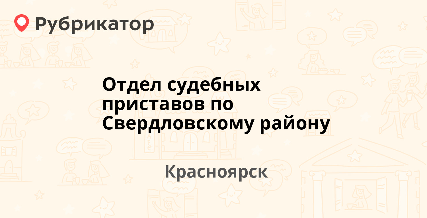 Отдел судебных приставов по Свердловскому району — Семафорная 433/2,  Красноярск (86 отзывов, телефон и режим работы) | Рубрикатор