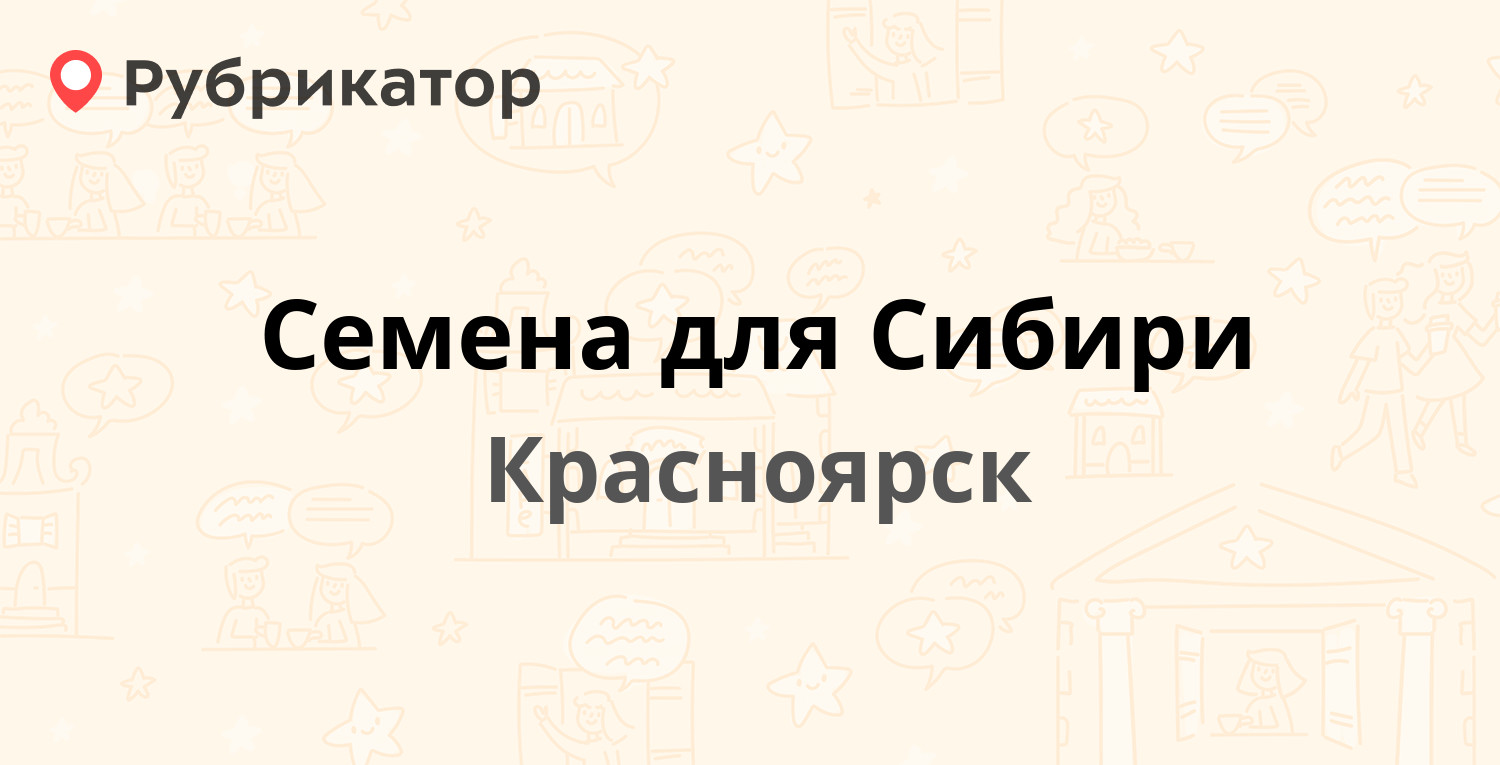 Красноярск семена сибири 2