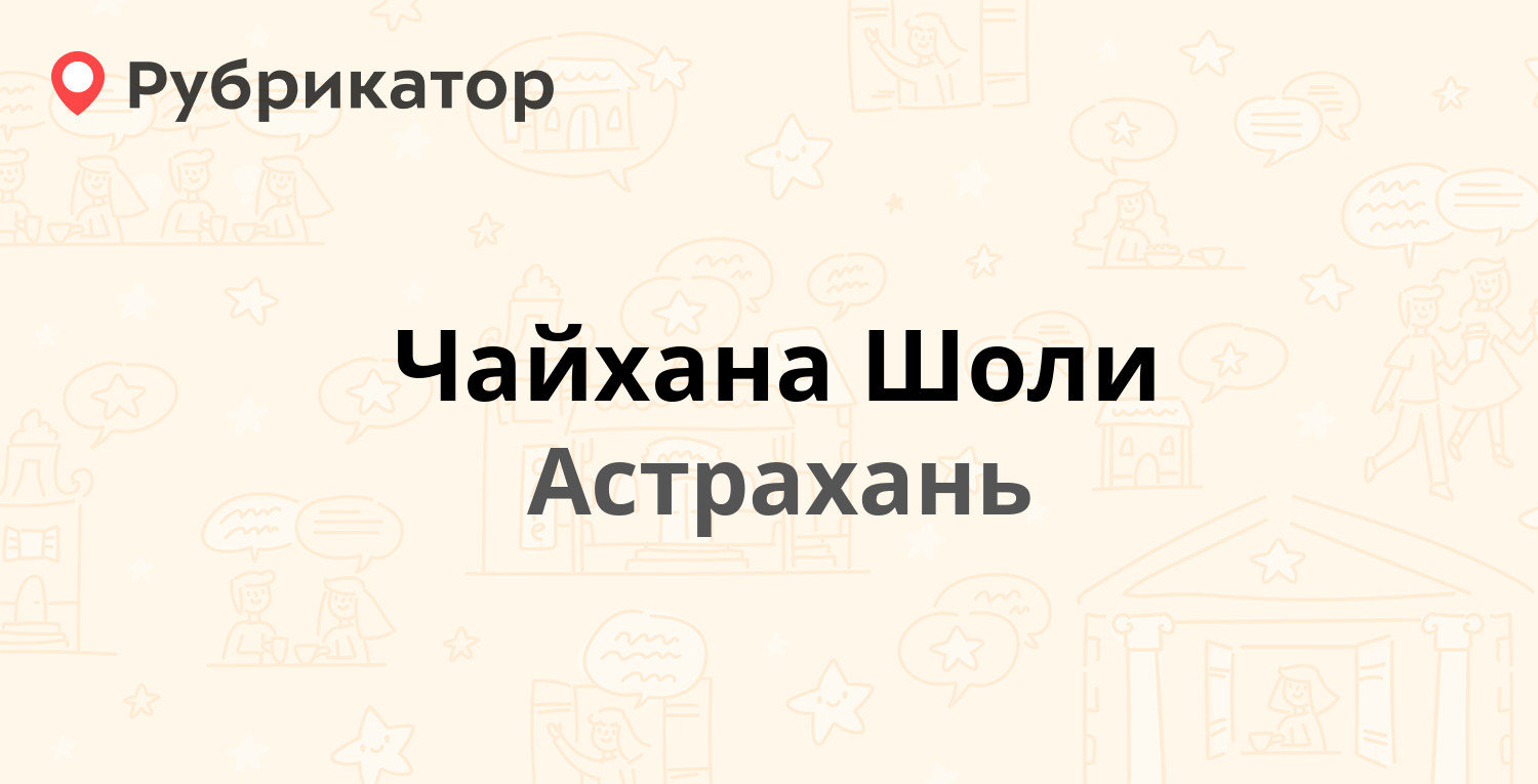 Чайхана Шоли — Урицкого 3 / Красная Набережная 2, Астрахань (отзывы, телефон  и режим работы) | Рубрикатор