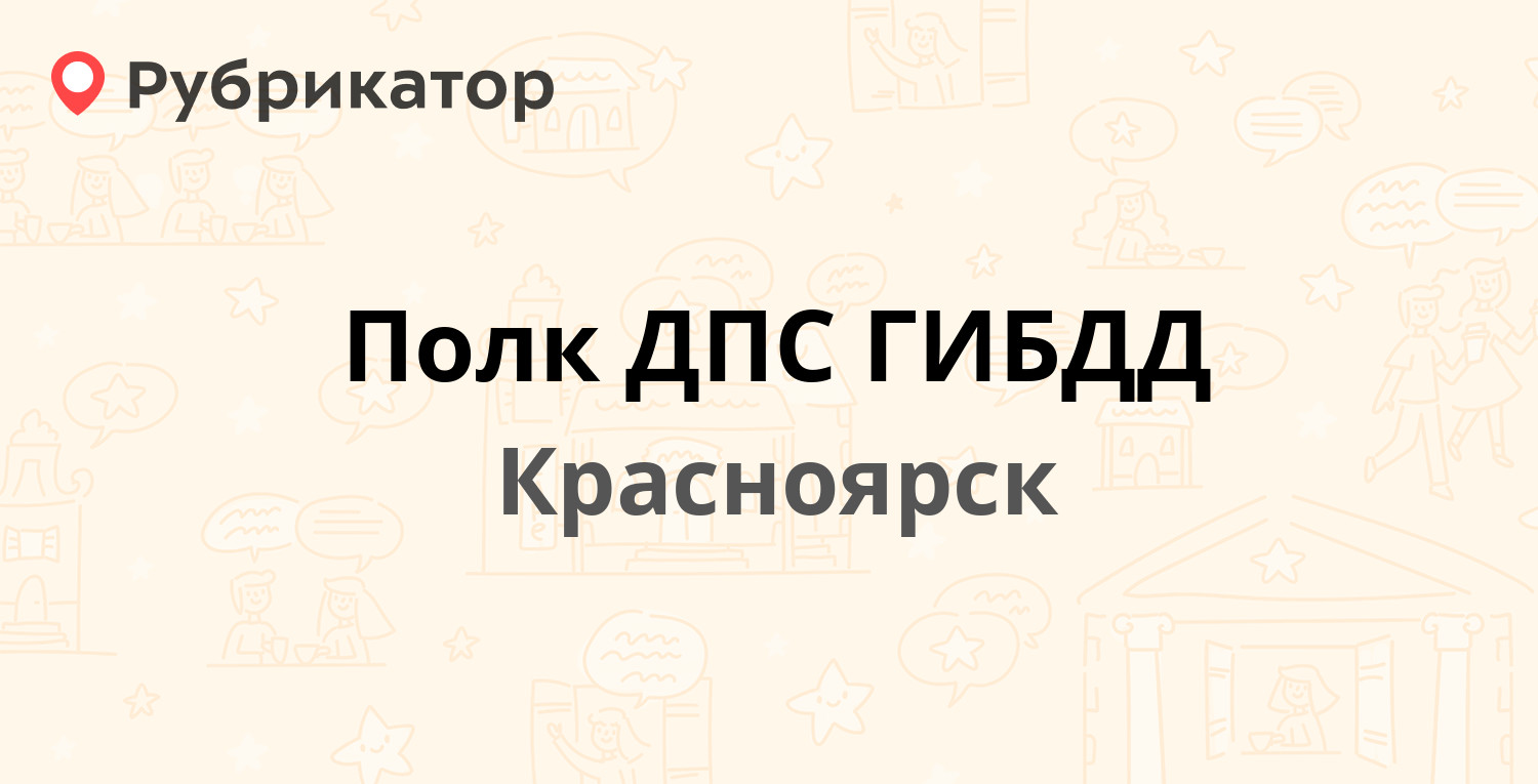 Полк ДПС ГИБДД — Брянская 2-я 59, Красноярск (46 отзывов, 2 фото, телефон и  режим работы) | Рубрикатор