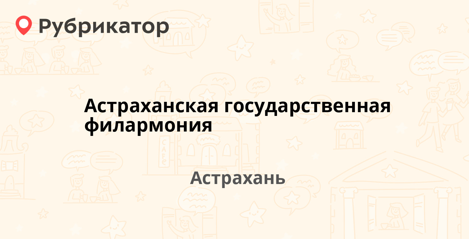 Астраханская государственная филармония — Молодой Гвардии 3, Астрахань  (отзывы, телефон и режим работы) | Рубрикатор