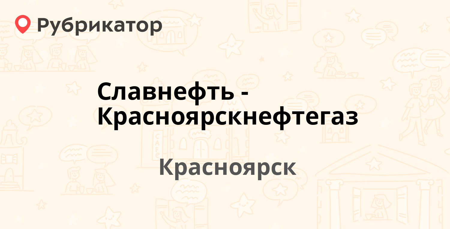 Славнефть-Красноярскнефтегаз — Анатолия Гладкова 2а, Красноярск (отзывы,  телефон и режим работы) | Рубрикатор