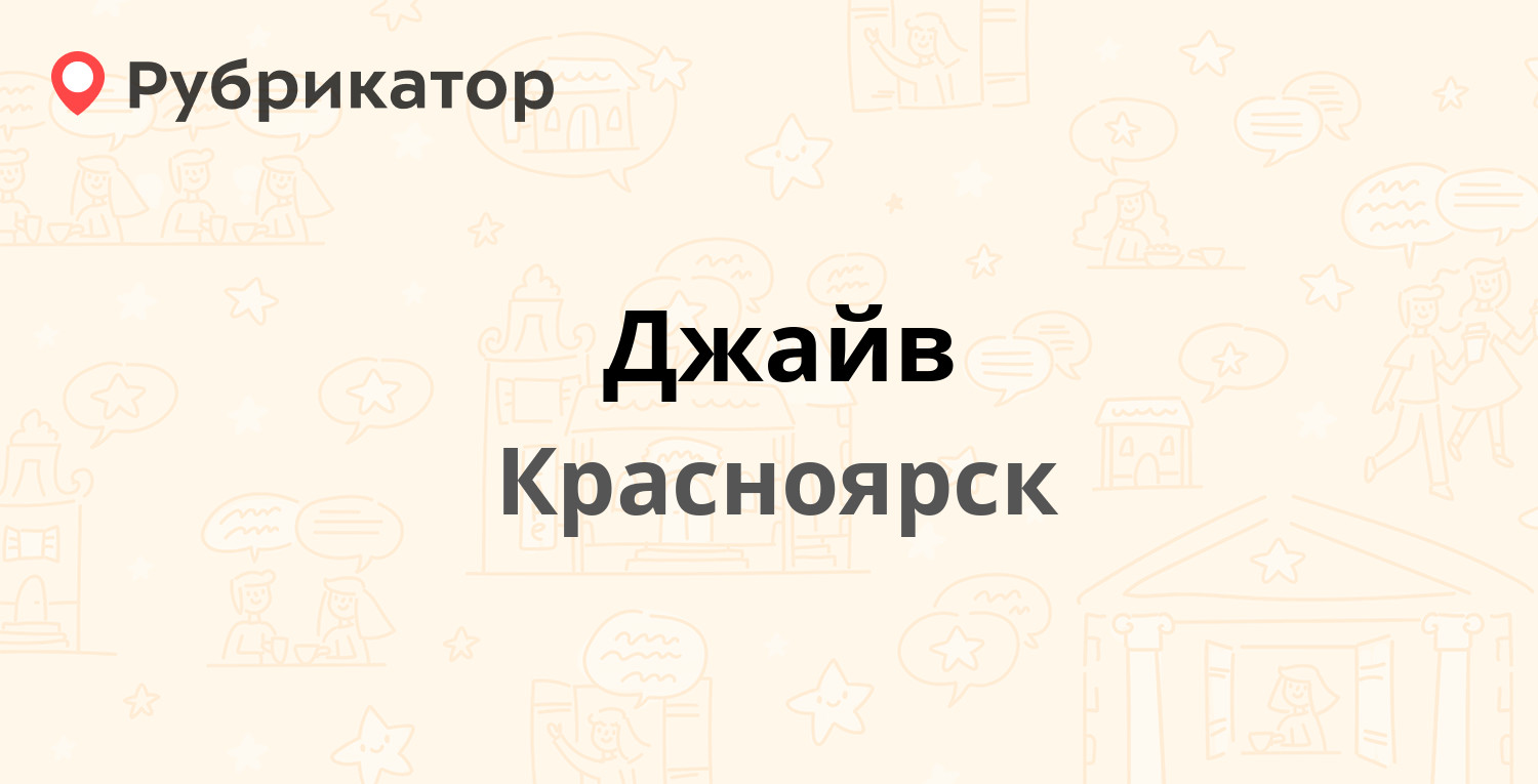 Магазин Джайв В Красноярске Официальный Сайт