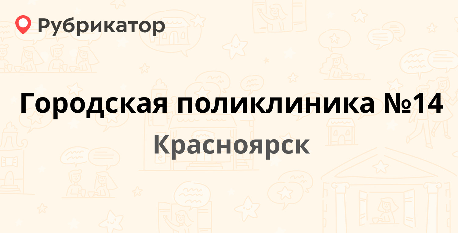 Городская поликлиника №14 — Воронова 35г, Красноярск (4 отзыва, телефон и  режим работы) | Рубрикатор