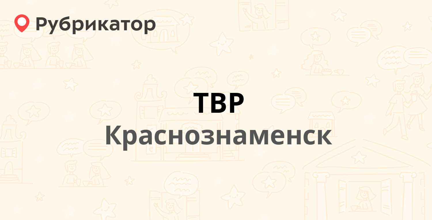 ТВР — Краснознаменная 23, Краснознаменск (Краснознаменск ЗАТО) (отзывы,  телефон и режим работы) | Рубрикатор