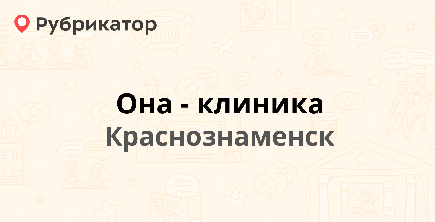 Она-клиника — Победы 9б, Краснознаменск (Краснознаменск ЗАТО) (отзывы,  телефон и режим работы) | Рубрикатор