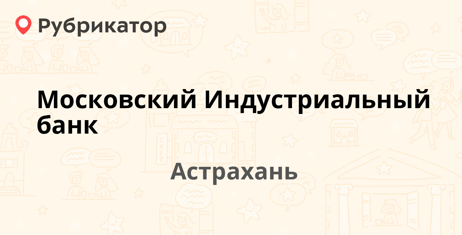 Московский индустриальный банк владимир режим работы телефон