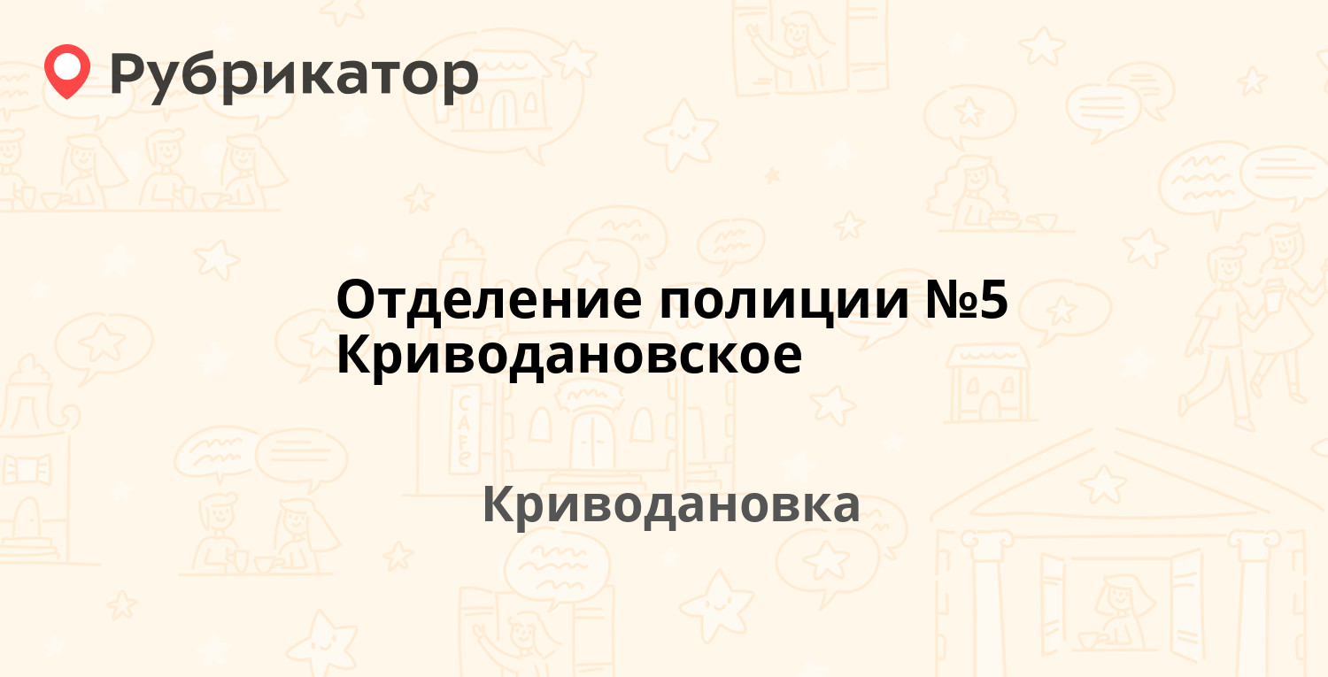 Отделение полиции №5 Криводановское — Садовая 20а, Криводановка (9 отзывов,  4 фото, телефон и режим работы) | Рубрикатор