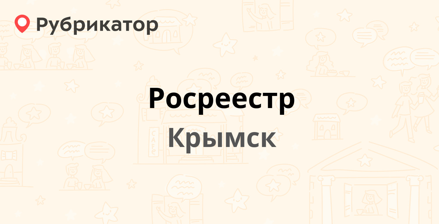 Росреестр — Фадеева 15, Крымск (4 отзыва, телефон и режим работы) |  Рубрикатор