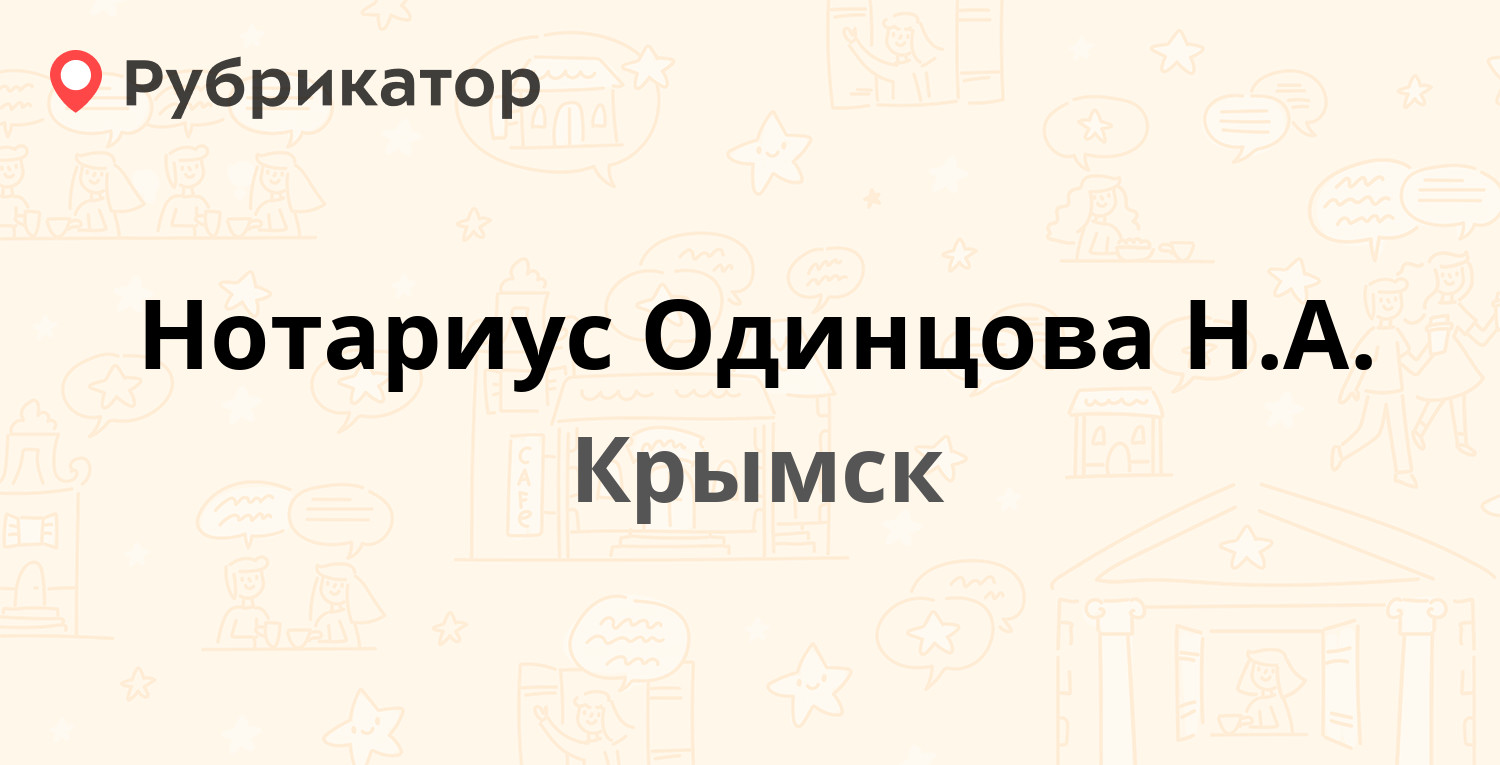 Нотариус Одинцова Н.А. — Демьяна Бедного 3, Крымск (отзывы, телефон и режим  работы) | Рубрикатор