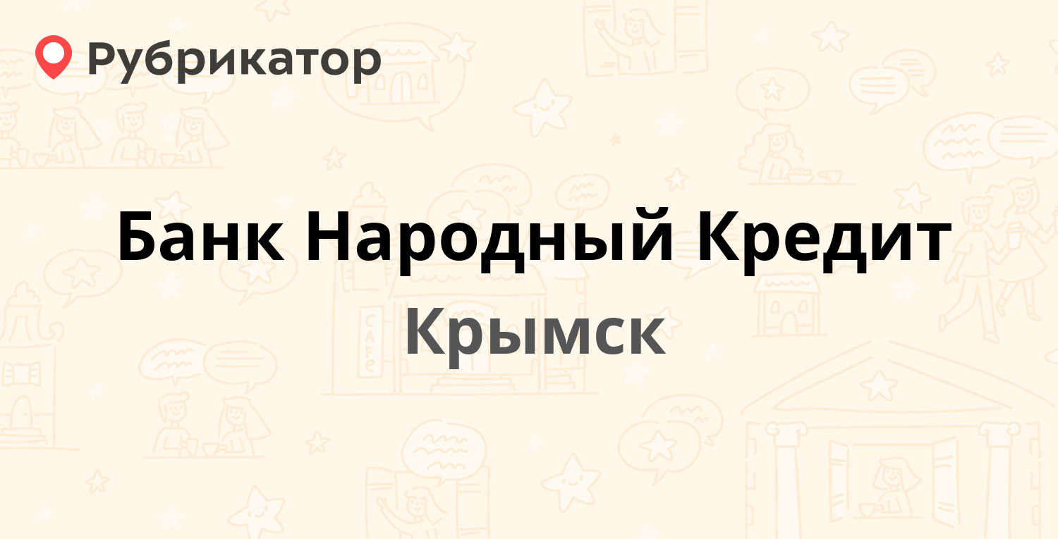 Банк Народный Кредит — Карла Либкнехта 6, Крымск (отзывы, телефон и режим работы) | Рубрикатор