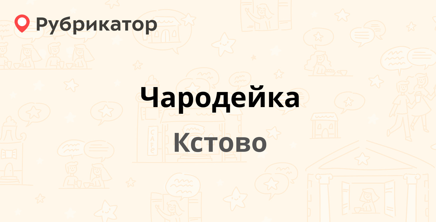 Чародейка — Мира площадь 6, Кстово (Кстовский район) (3 отзыва, телефон и  режим работы) | Рубрикатор