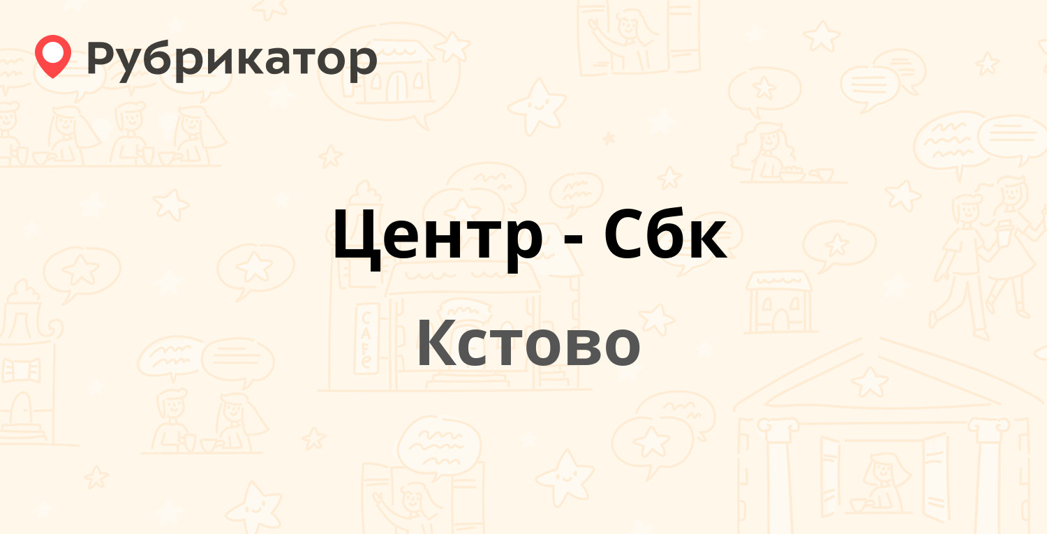 Центр-Сбк — Магистральная 4б, Кстово (Кстовский район) (12 отзывов, телефон  и режим работы) | Рубрикатор