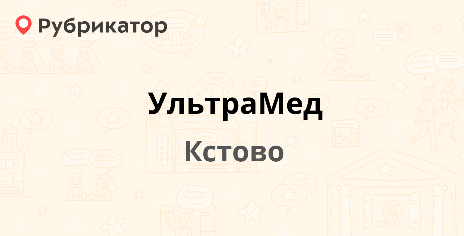 УльтраМед — Зелёная 26, Кстово (Кстовский район) (3 отзыва, 1 фото, телефон  и режим работы) | Рубрикатор