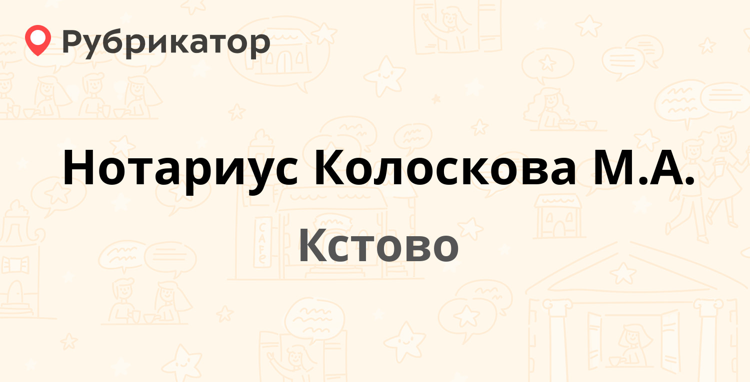 Нотариус Колоскова М.А. — 40 лет Октября 6, Кстово (Кстовский район) (8  отзывов, телефон и режим работы) | Рубрикатор