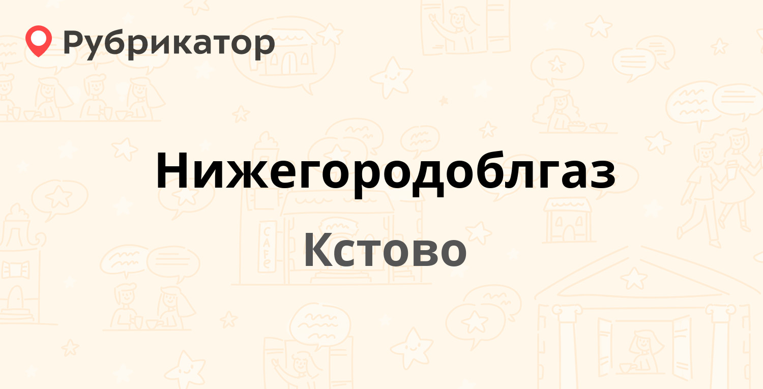 Нижегородоблгаз — Чванова 1а, Кстово (Кстовский район) (168 отзывов, 7  фото, телефон и режим работы) | Рубрикатор