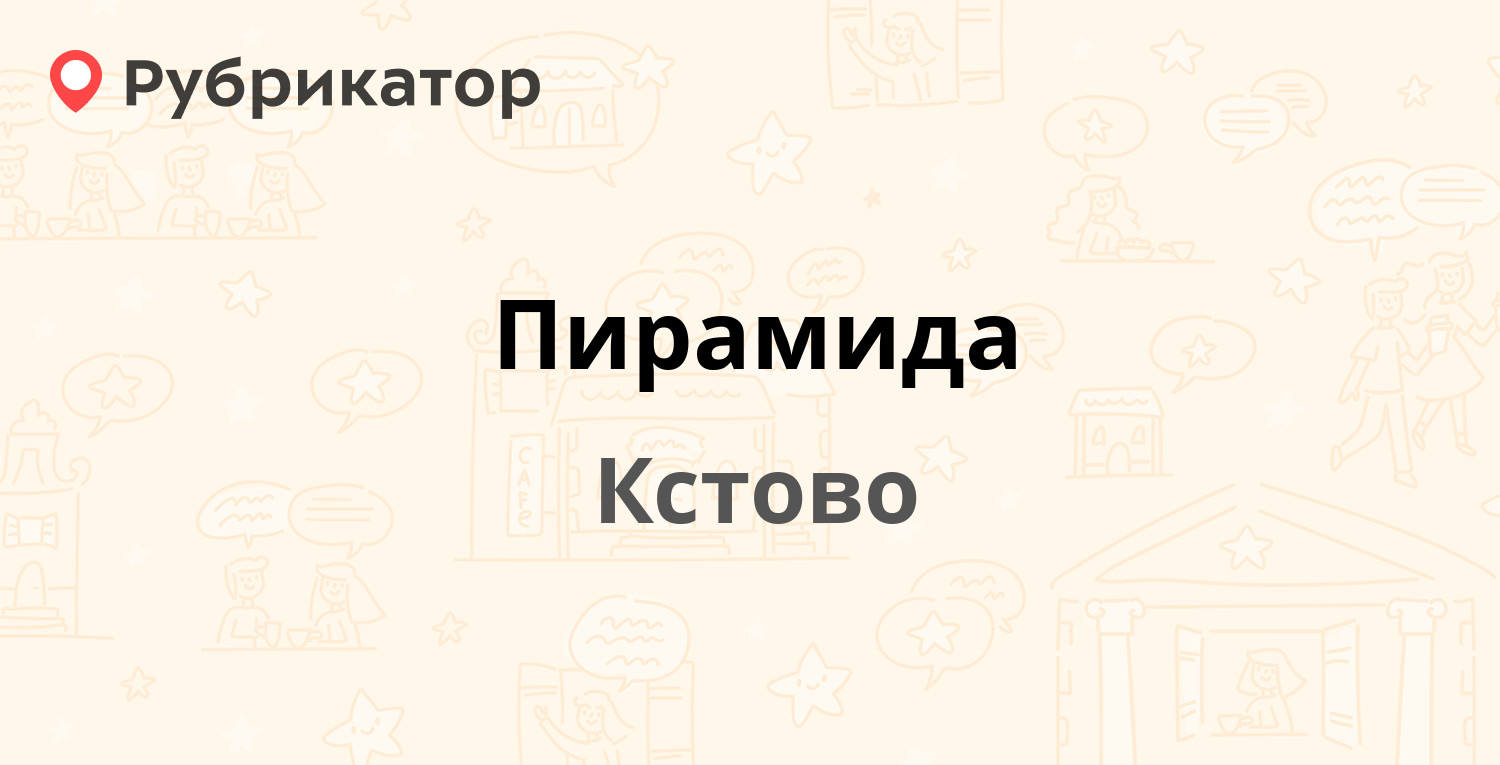 Пирамида — Ленина площадь 5а, Кстово (Кстовский район) (7 отзывов, телефон  и режим работы) | Рубрикатор