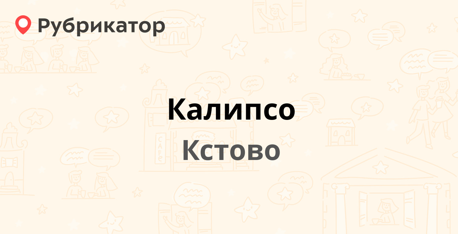 Калипсо — Советская 106, Кстово (Кстовский район) (2 отзыва, 8 фото, телефон  и режим работы) | Рубрикатор