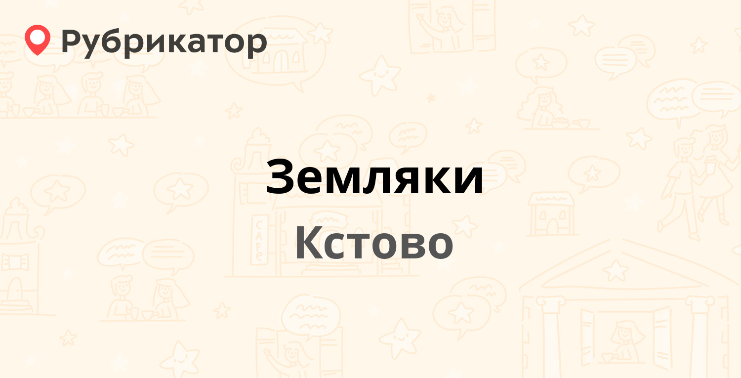 Земляки — Мира площадь 6, Кстово (Кстовский район) (отзывы, контакты и  режим работы) | Рубрикатор