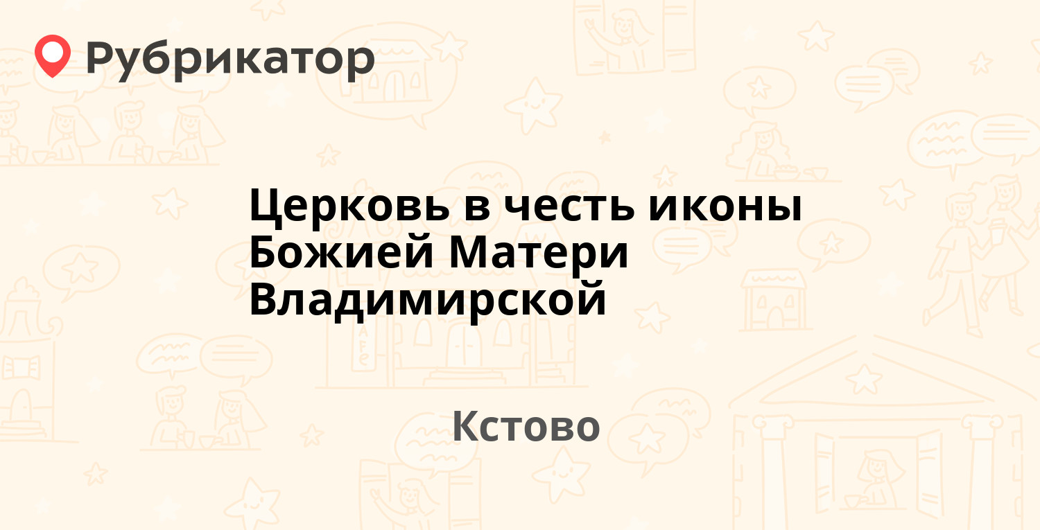 Церковь в честь иконы Божией Матери Владимирской — Шохина 101а, Кстово  (Кстовский район) (отзывы, телефон и режим работы) | Рубрикатор