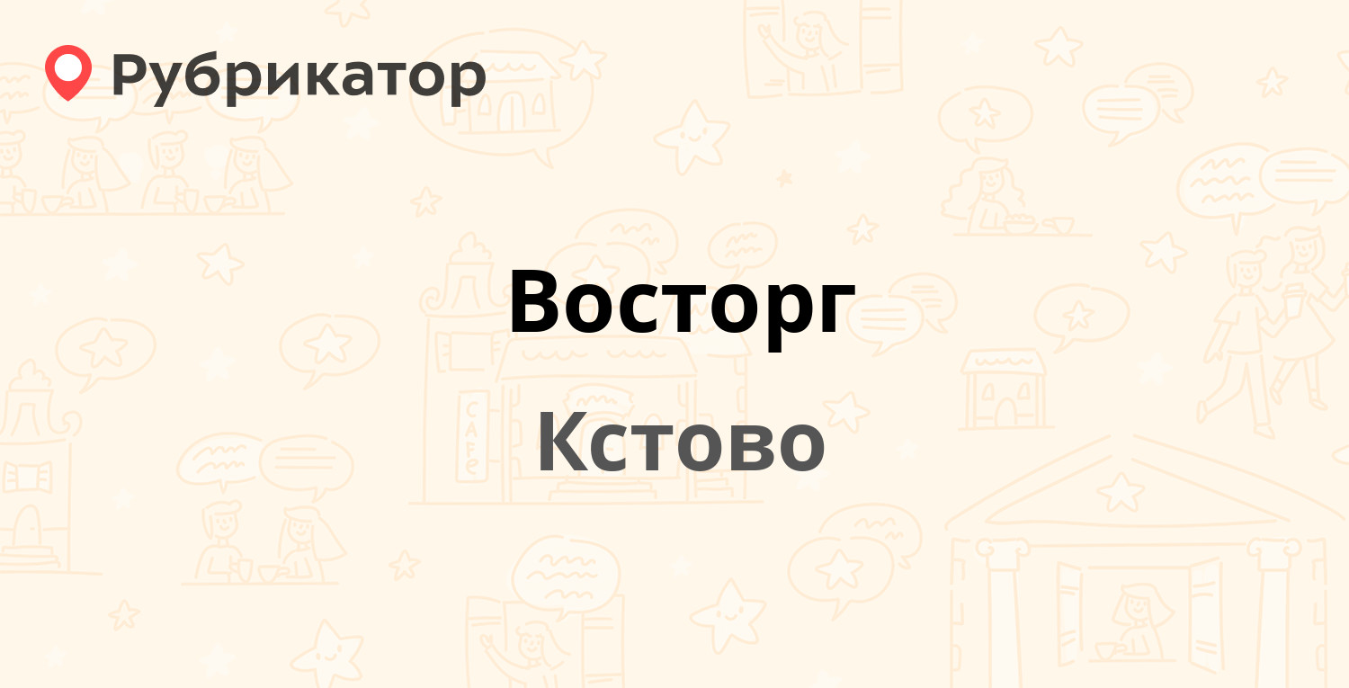 Восторг — Зелёная 24, Кстово (Кстовский район) (отзывы, телефон и режим работы) | Рубрикатор