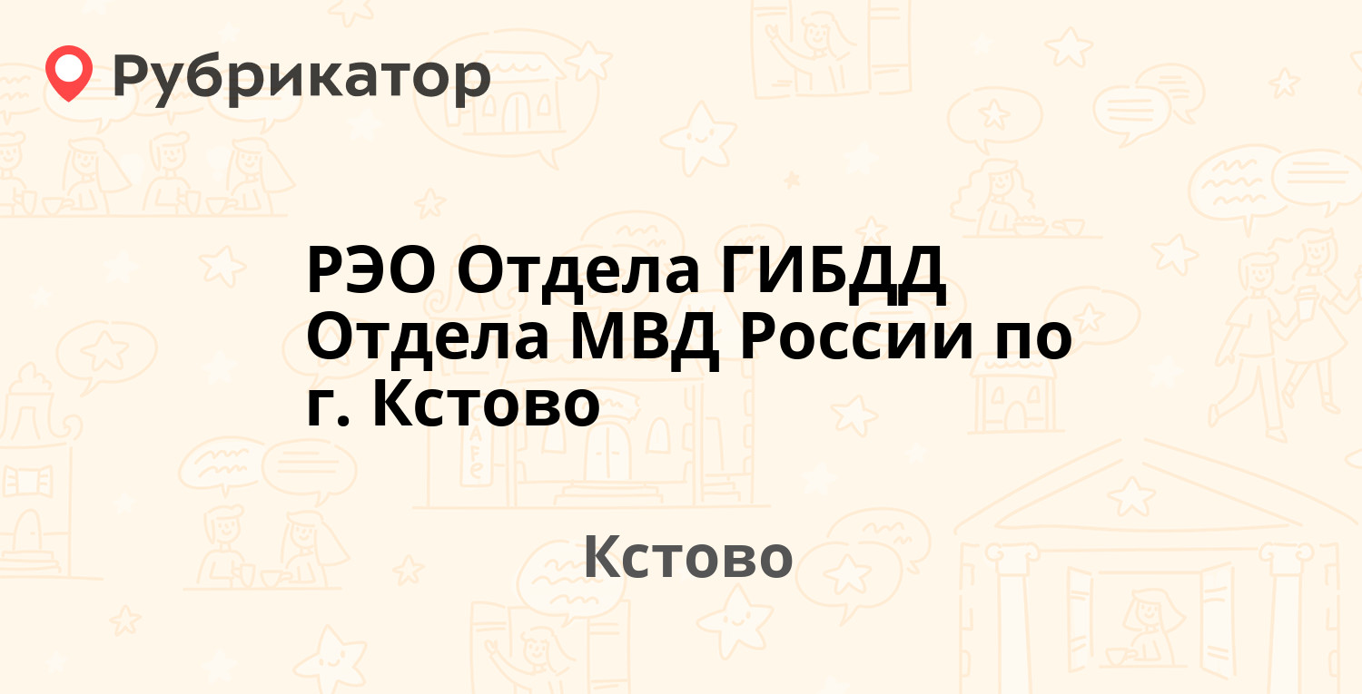 РЭО Отдела ГИБДД Отдела МВД России по г. Кстово — Ступишина 2, Кстово  (Кстовский район) (17 отзывов, 1 фото, телефон и режим работы) | Рубрикатор