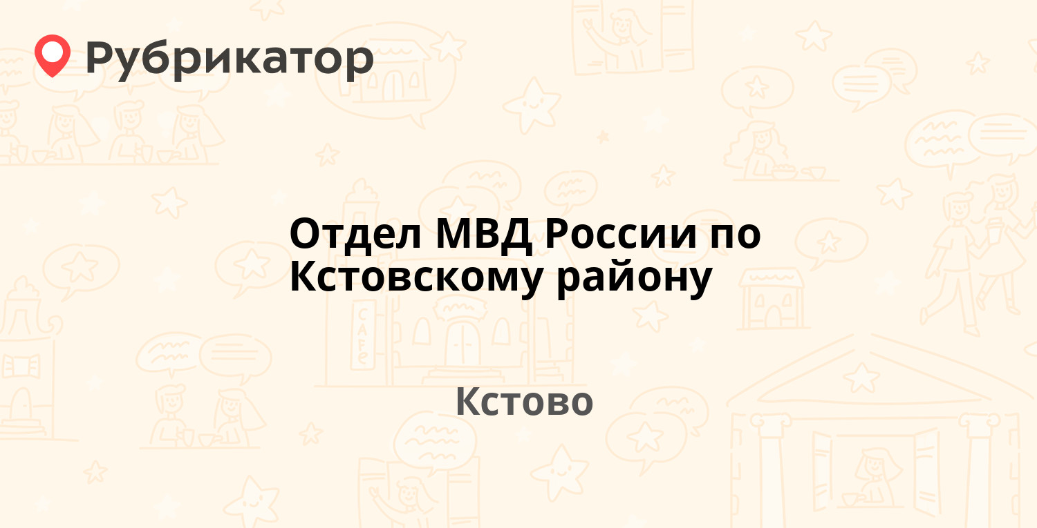 Отдел МВД России по Кстовскому району — Чванова 1, Кстово (Кстовский район)  (отзывы, телефон и режим работы) | Рубрикатор