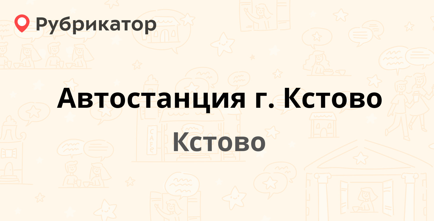 Автостанция г. Кстово — Магистральная 2 к1, Кстово (Кстовский район) (3  отзыва, телефон и режим работы) | Рубрикатор