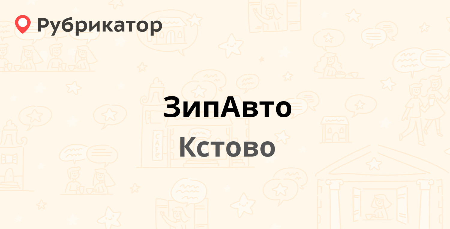 ЗипАвто — Герцена 1 ст2, Кстово (Кстовский район) (1 отзыв, телефон и режим  работы) | Рубрикатор