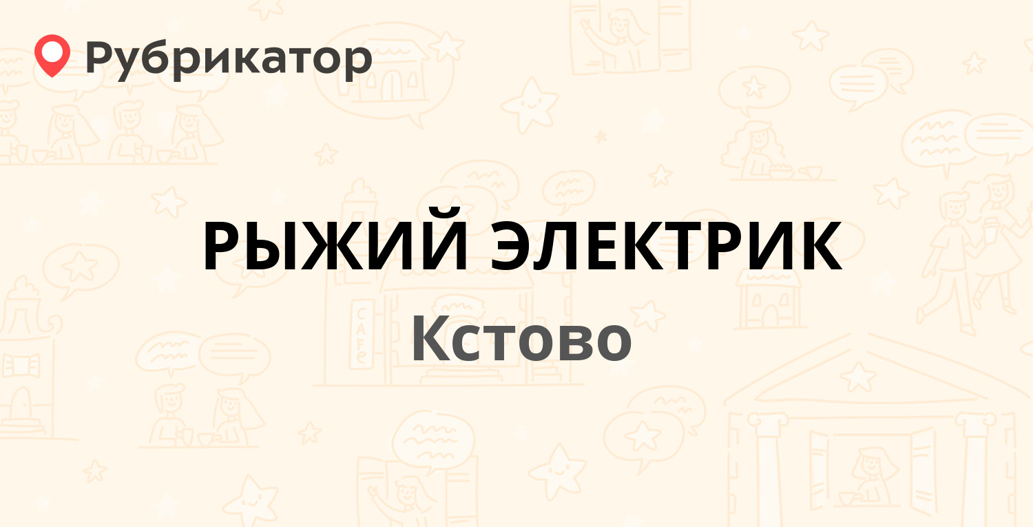 РЫЖИЙ ЭЛЕКТРИК — 2-й микрорайон 2, Кстово (Кстовский район) (2 отзыва,  телефон и режим работы) | Рубрикатор