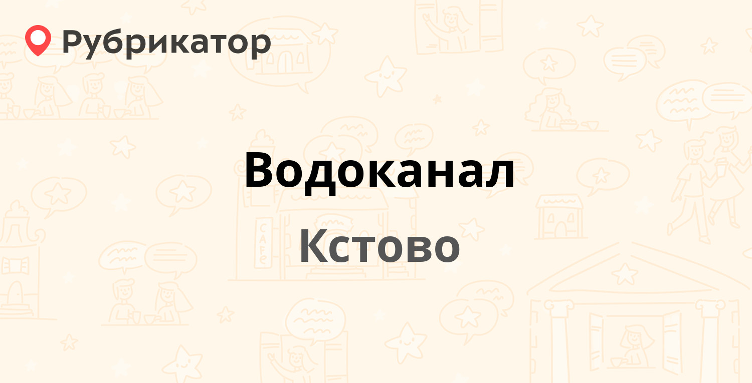 Водоканал — Советский пер 5, Кстово (Кстовский район) (3 отзыва, 3 фото,  телефон и режим работы) | Рубрикатор