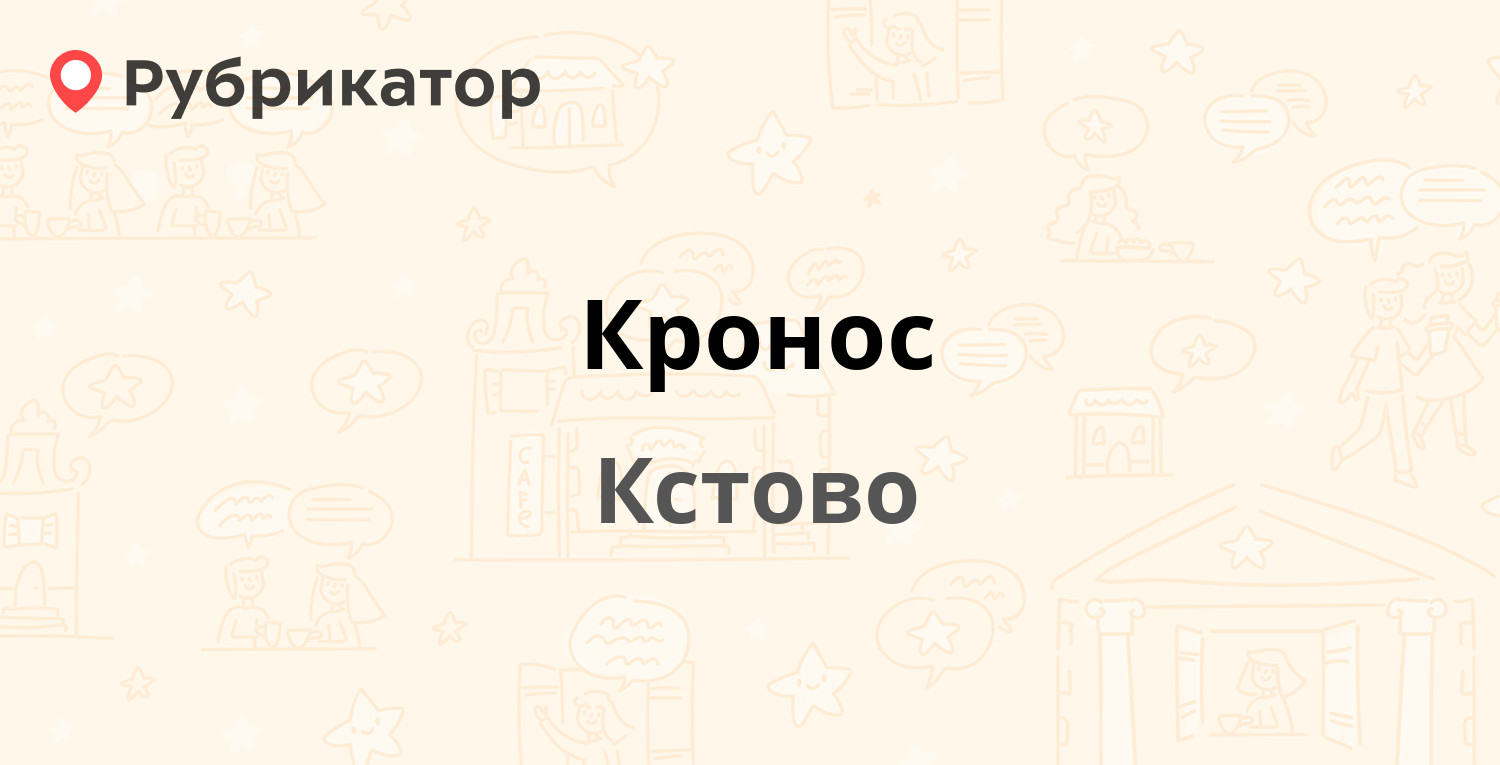 Кронос — 40 лет Октября 1, Кстово (Кстовский район) (5 отзывов, телефон и  режим работы) | Рубрикатор