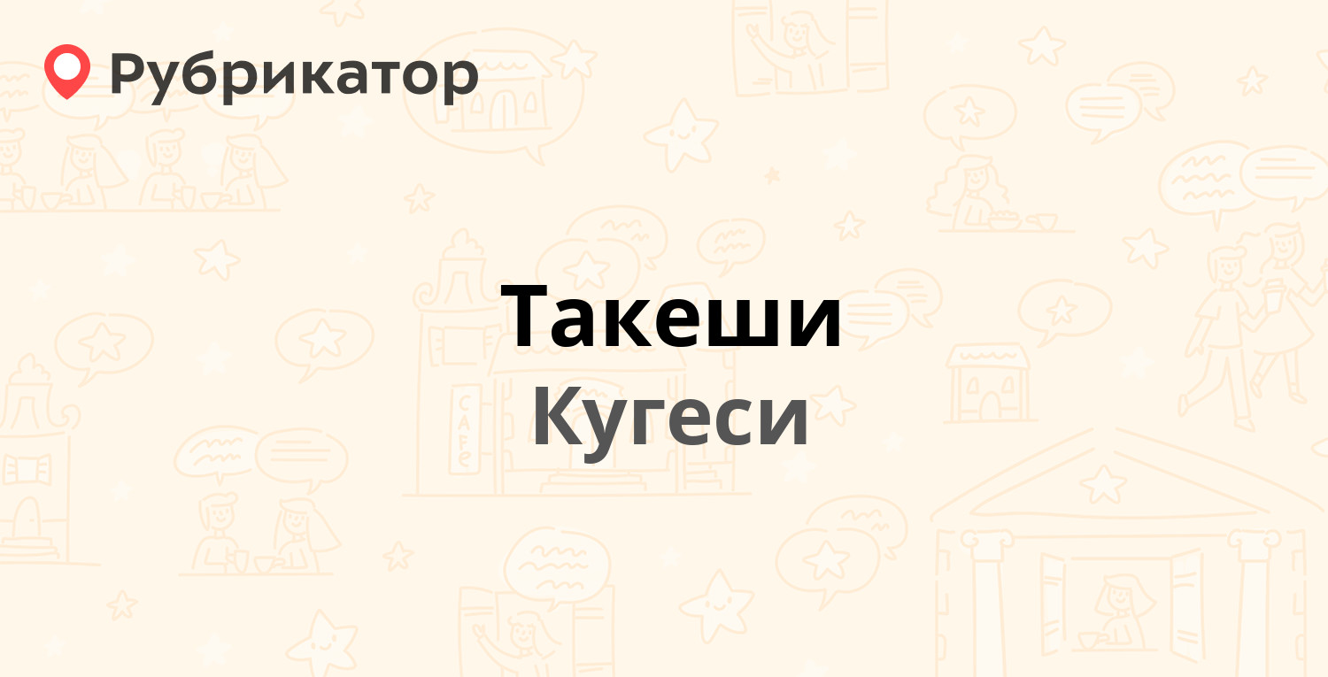 Такеши — Советская 61а, Кугеси (3 отзыва, 1 фото, телефон и режим работы) |  Рубрикатор