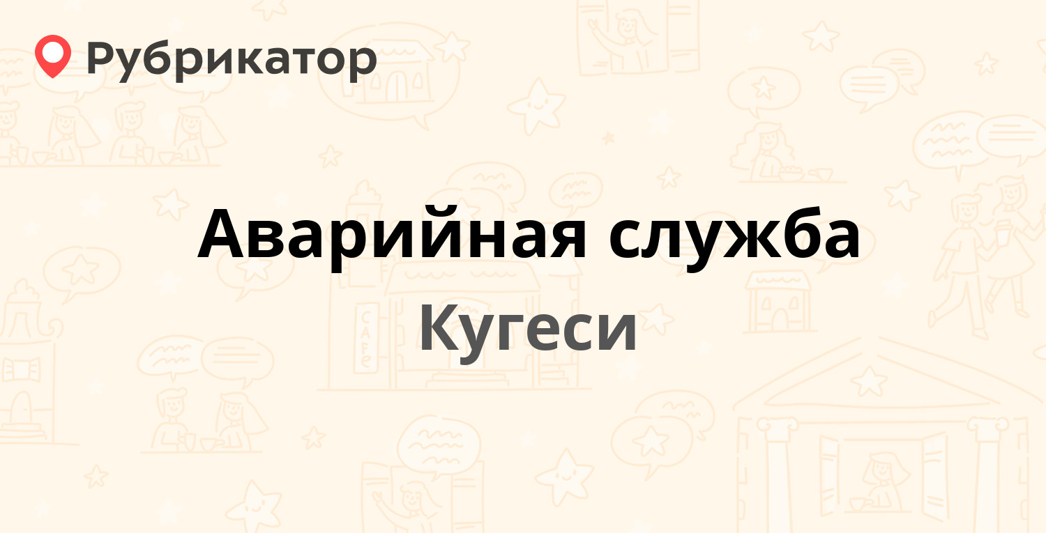 Аварийная служба — Советская 60а, Кугеси (9 отзывов, телефон и режим  работы) | Рубрикатор