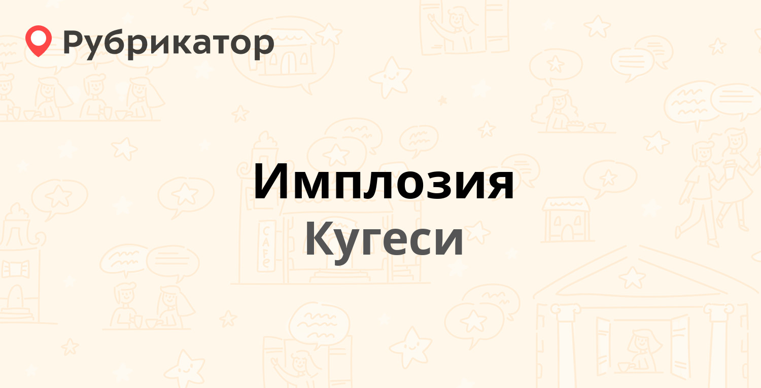 Имплозия — Советская 74, Кугеси (1 отзыв, телефон и режим работы) |  Рубрикатор