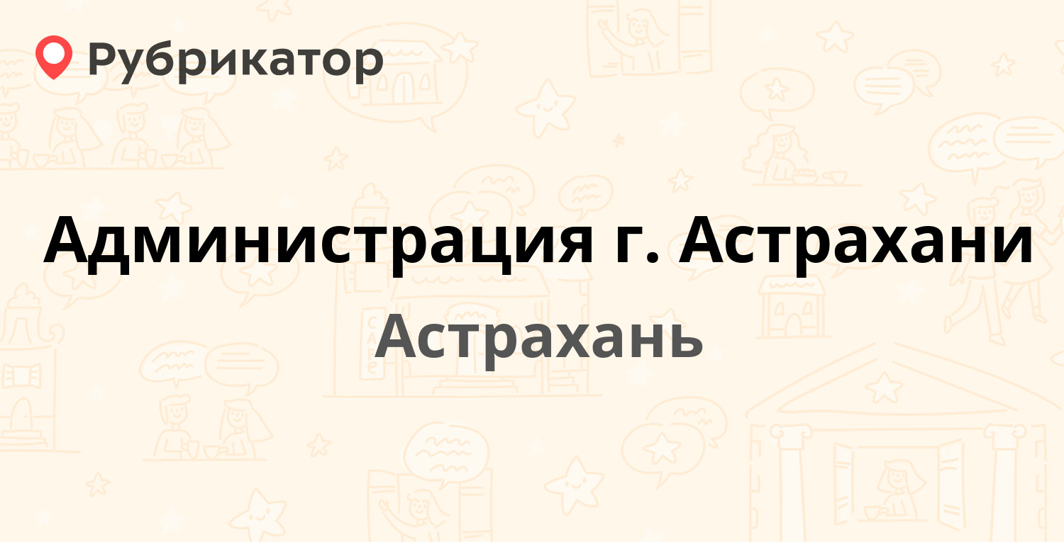 Администрация г. Астрахани — Чернышевского 6, Астрахань (2 отзыва, 1 фото, телефон и режим работы) | Рубрикатор