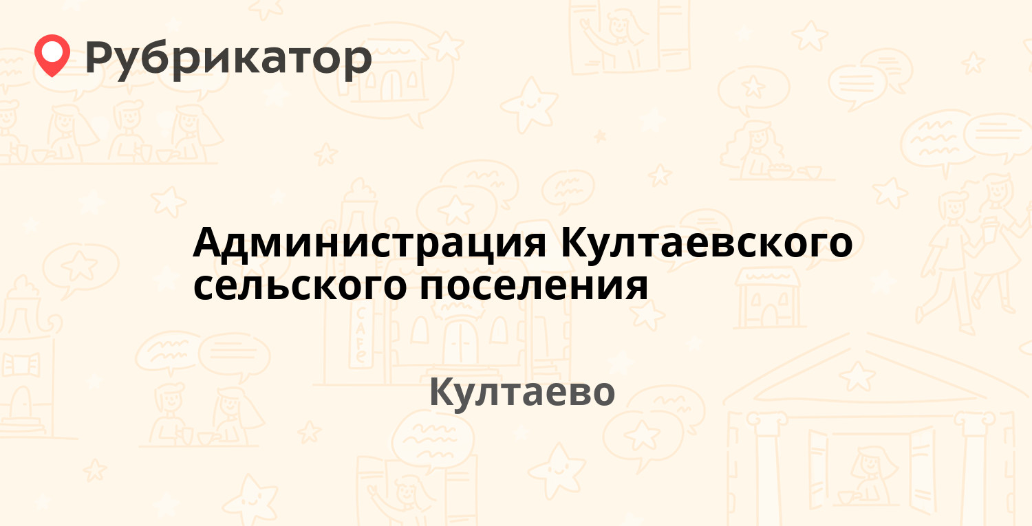 Администрация Култаевского сельского поселения — Романа Кашина 87, Култаево  (1 фото, отзывы, контакты и режим работы) | Рубрикатор