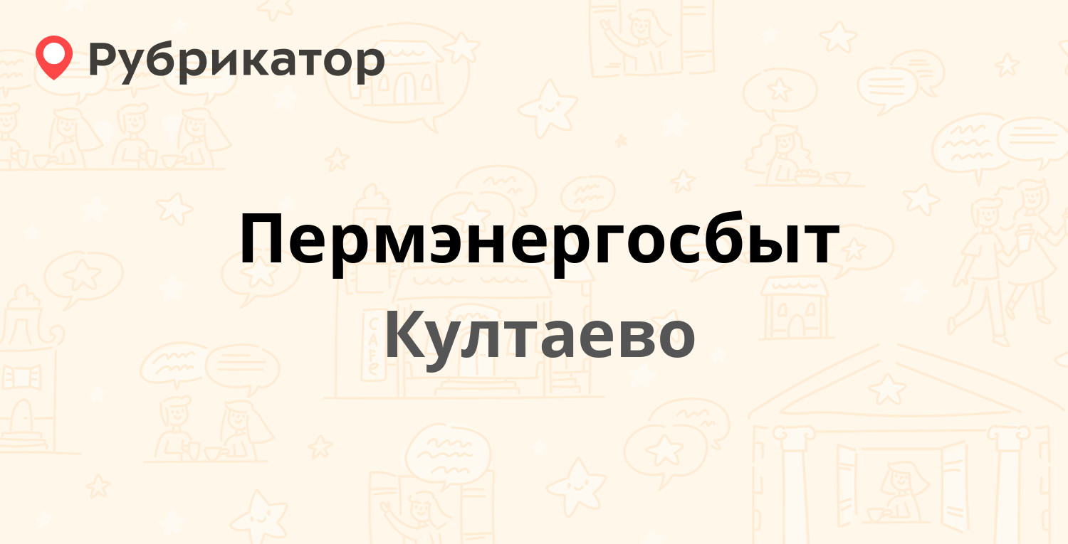 Пермэнергосбыт — Романа Кашина 89, Култаево (9 отзывов, телефон и режим  работы) | Рубрикатор